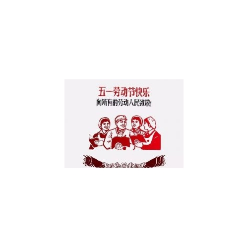 五一节特辑：来自欧邦劳动者的表白