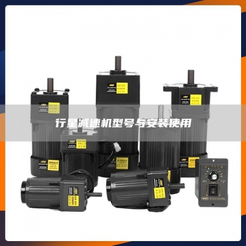 行星减速机型号与安装使用